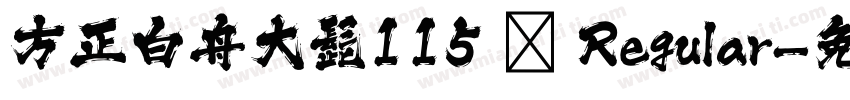 方正白舟大髭115 简 Regular字体转换